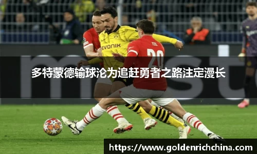 多特蒙德输球沦为追赶勇者之路注定漫长