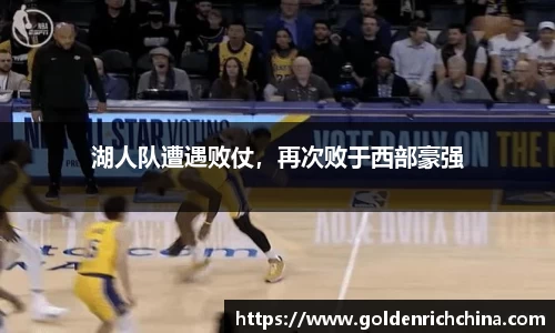 湖人队遭遇败仗，再次败于西部豪强