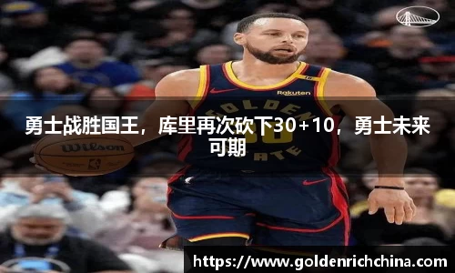 勇士战胜国王，库里再次砍下30+10，勇士未来可期