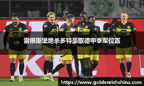 雷根斯堡绝杀多特豪取德甲季军位置