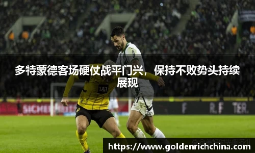 多特蒙德客场硬仗战平门兴，保持不败势头持续展现