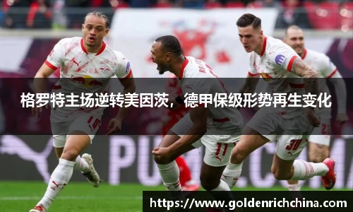 格罗特主场逆转美因茨，德甲保级形势再生变化