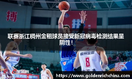 联赛浙江稠州金租球员接受新冠病毒检测结果呈阴性！