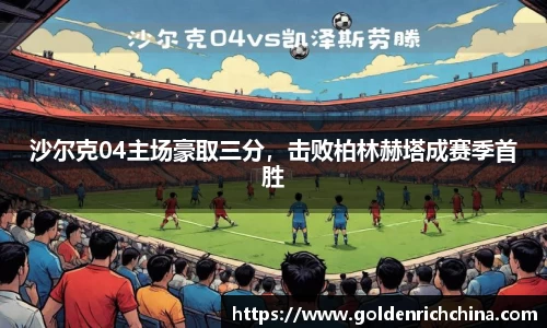 沙尔克04主场豪取三分，击败柏林赫塔成赛季首胜