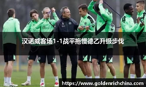 汉诺威客场1-1战平拖慢德乙升级步伐