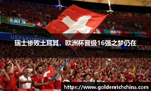 瑞士惨败土耳其，欧洲杯晋级16强之梦仍在
