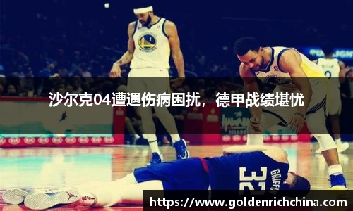 沙尔克04遭遇伤病困扰，德甲战绩堪忧