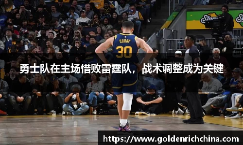勇士队在主场惜败雷霆队，战术调整成为关键