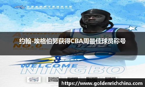 约翰-埃格伯努获得CBA周最佳球员称号