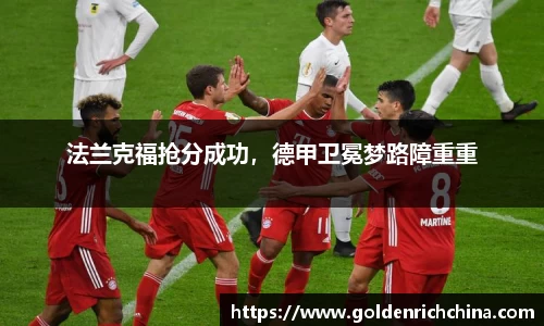 法兰克福抢分成功，德甲卫冕梦路障重重