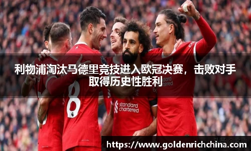 利物浦淘汰马德里竞技进入欧冠决赛，击败对手取得历史性胜利