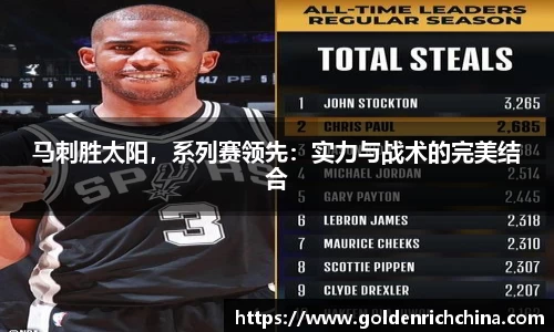 马刺胜太阳，系列赛领先：实力与战术的完美结合