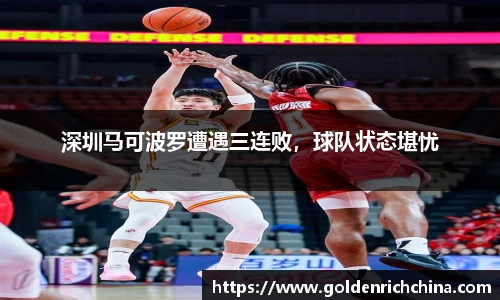 深圳马可波罗遭遇三连败，球队状态堪忧
