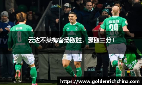 云达不莱梅客场取胜，豪取三分！