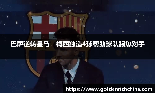 巴萨逆转皇马，梅西独造4球帮助球队踢爆对手