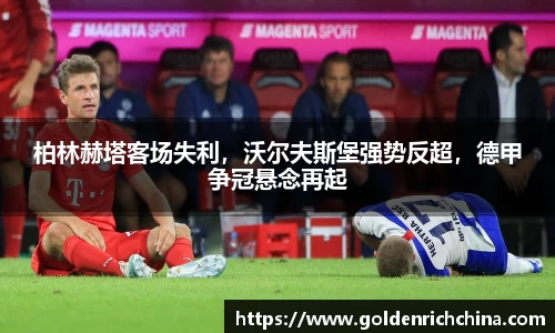 柏林赫塔客场失利，沃尔夫斯堡强势反超，德甲争冠悬念再起