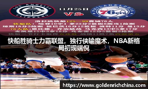 快船胜骑士力霸联盟，独行侠输魔术，NBA新格局初现端倪