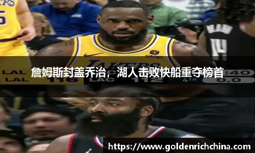 詹姆斯封盖乔治，湖人击败快船重夺榜首