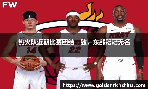 热火队近期比赛团结一致，东部籍籍无名