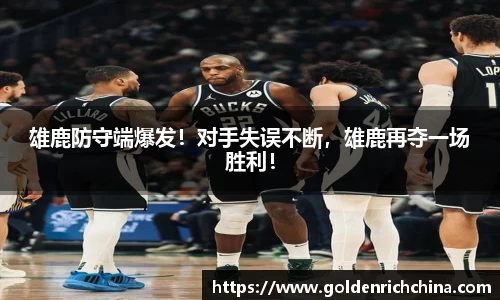雄鹿防守端爆发！对手失误不断，雄鹿再夺一场胜利！