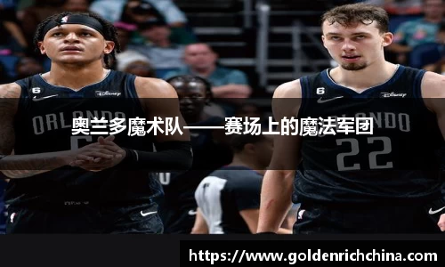 奥兰多魔术队——赛场上的魔法军团