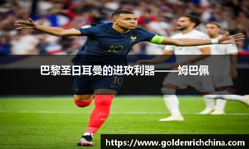 巴黎圣日耳曼的进攻利器——姆巴佩