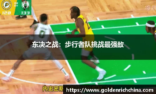 东决之战：步行者队挑战最强敌