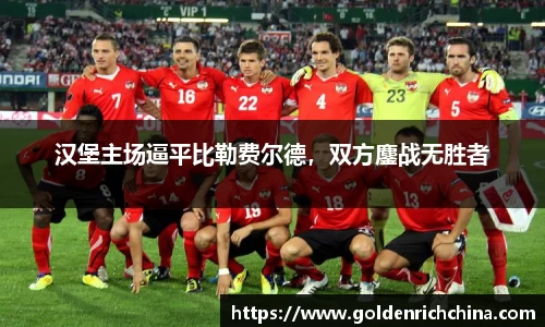 汉堡主场逼平比勒费尔德，双方鏖战无胜者