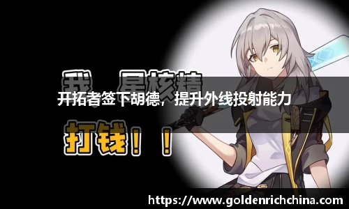 开拓者签下胡德，提升外线投射能力