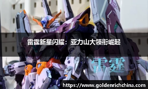 雷霆新星闪耀：亚力山大领衔崛起