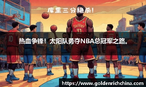 热血争锋！太阳队勇夺NBA总冠军之路。