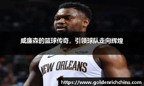 威廉森的篮球传奇，引领球队走向辉煌