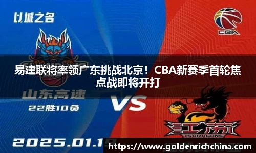易建联将率领广东挑战北京！CBA新赛季首轮焦点战即将开打