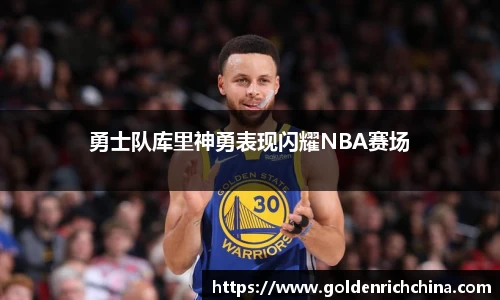 勇士队库里神勇表现闪耀NBA赛场