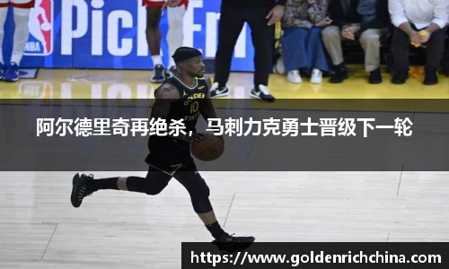 阿尔德里奇再绝杀，马刺力克勇士晋级下一轮