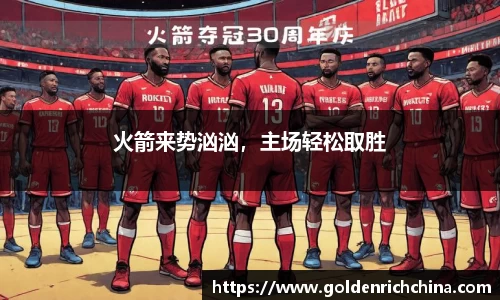 火箭来势汹汹，主场轻松取胜