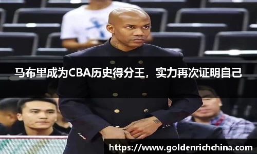 马布里成为CBA历史得分王，实力再次证明自己