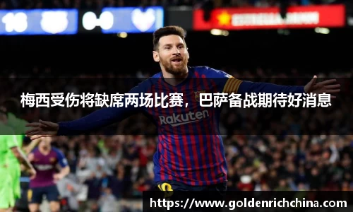 梅西受伤将缺席两场比赛，巴萨备战期待好消息