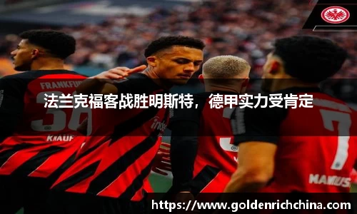 法兰克福客战胜明斯特，德甲实力受肯定