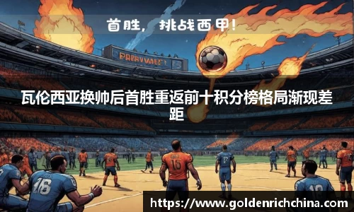 瓦伦西亚换帅后首胜重返前十积分榜格局渐现差距