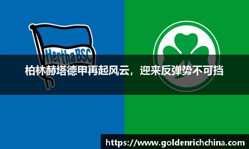 柏林赫塔德甲再起风云，迎来反弹势不可挡