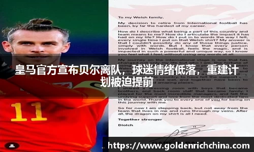 皇马官方宣布贝尔离队，球迷情绪低落，重建计划被迫提前