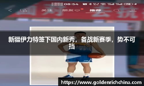 新疆伊力特签下国内新秀，备战新赛季，势不可挡