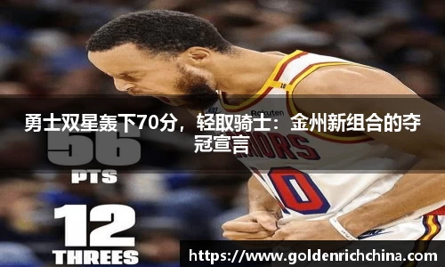 勇士双星轰下70分，轻取骑士：金州新组合的夺冠宣言