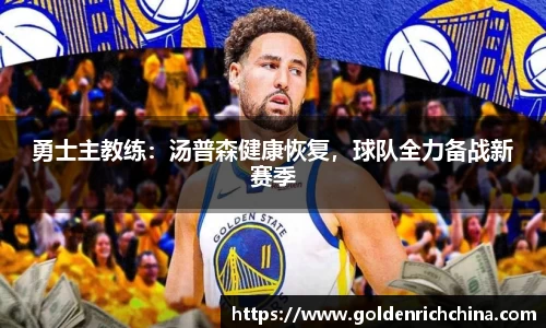 勇士主教练：汤普森健康恢复，球队全力备战新赛季