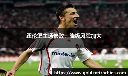 纽伦堡主场惨败，降级风险加大