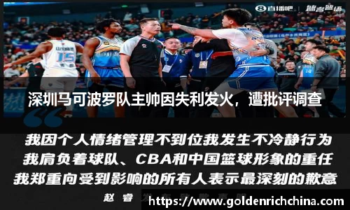 深圳马可波罗队主帅因失利发火，遭批评调查