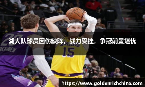 湖人队球员因伤缺阵，战力受挫，争冠前景堪忧