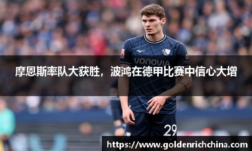 摩恩斯率队大获胜，波鸿在德甲比赛中信心大增