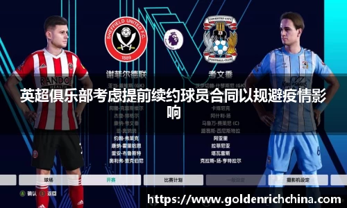 英超俱乐部考虑提前续约球员合同以规避疫情影响